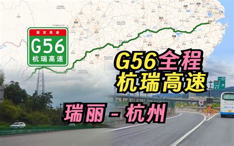 【公路pov】g56杭瑞高速 瑞丽 杭州 全程pov（8倍速） 哔哩哔哩