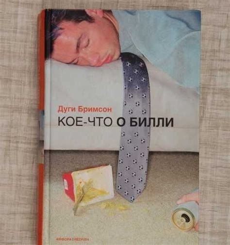 Кое-что о Билли. Дуги Бримсон | Festima.Ru - Мониторинг объявлений