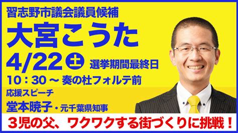 習志野市議選最終日、堂本・元知事に応援いただきます。 大宮こうたブログ