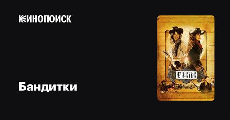 Бандитки — Кинопоиск