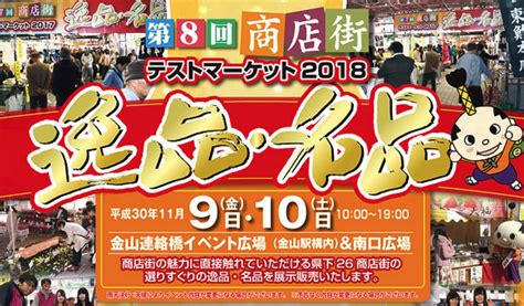 なごや大須商店街連盟公式のつぶやき On Twitter ＜商店街逸品名品テストマーケット2018＞ 愛知県下の商店街の逸品・名品を展示