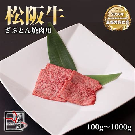 【楽天市場】松阪牛 ざぶとん 焼肉【 100g 500g 700g 1000g 】：松阪牛の長太屋