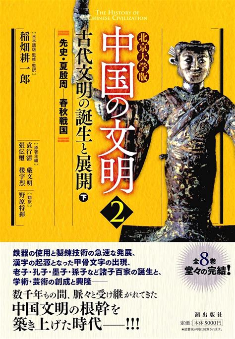 北京大学版 中国の文明 第2巻 古代文明の誕生と展開 稲畑耕一郎 野原将揮 本 通販 Amazon