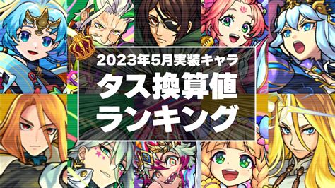 【モンスト】5月実装キャラのタス換算値による総合ステータスランキング モンスト動画まとめ