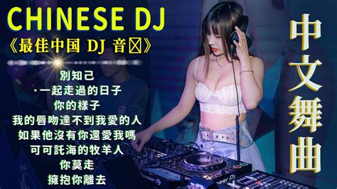 热门混音音乐排行 2024最火歌曲DJ Remix 抖音版 2024 最佳中国 DJ 音乐 2024最热10首DJ情歌 Dj