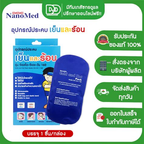 Nanomed Cold Hot pack CSI CH I 160 อปกรณประคบรอน เยน ขนาด 18 x 9 ซม 1 กลอง Lazada