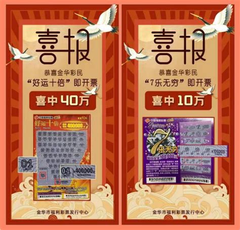 40万！10万！金华彩民喜中“好运十倍”和“7乐无穷”头奖财经头条