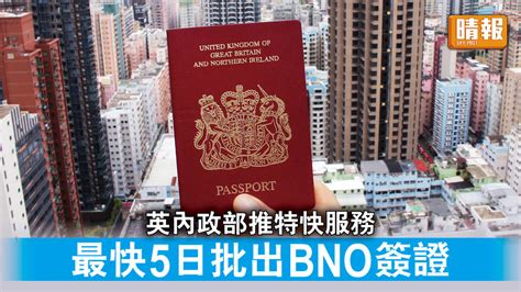 Bno｜英內政部推特快服務 最快5日批出bno簽證 晴報 時事 要聞 D230815