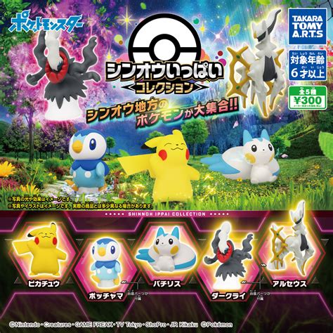 ポケモン シンオウいっぱいコレクション｜商品情報｜タカラトミーアーツ