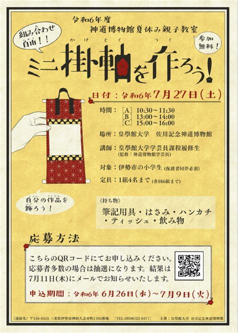 【終了しました】「提灯をつくろう」「ミニ掛軸を作ろう」 佐川記念 神道博物館