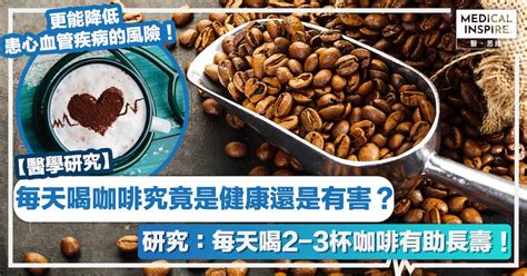 醫學研究 │ 每天喝咖啡究竟是健康還是有害？研究：每天喝2 3杯咖啡有助長壽！ Medical Inspire 醫．思維 Line Today