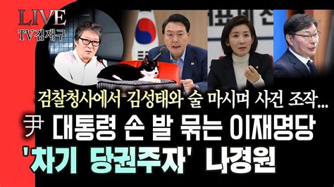 Live 국회가 범죄자 피신처 검찰청사에서 김성태와 술 마시며 사건 조작尹 대통령 손 발 묶는 이재명당 차기 당권