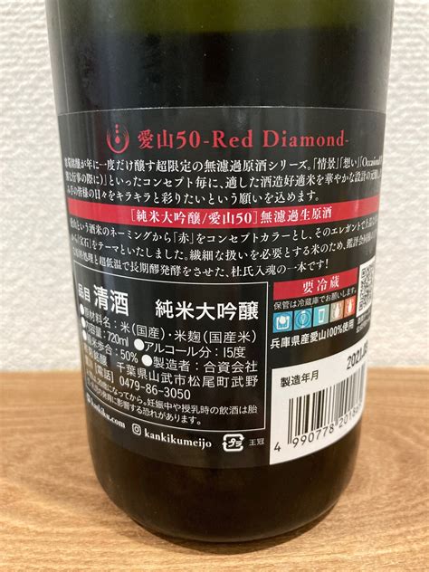 総乃寒菊 純米大吟醸 愛山50 Red Diamond 無濾過生原酒の口コミ