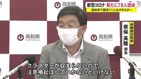 【詳報】高知県で新たに78人感染、高知市の保育所で園児11人のクラスター【新型コロナ】 高知のニュース 高知さんさんテレビ