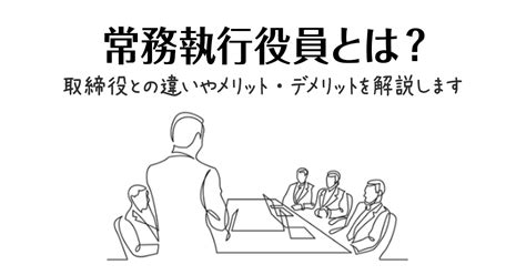 常務執行役員とは？取締役との違いやメリット・デメリットを解説します！ Saasの比較・資料請求サイト Kyozon