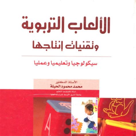 الالعاب التربوية وتقنيات انتاجها♦pdf Docdroid