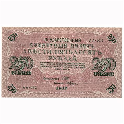 Банкнота 250 рублей 1917 года