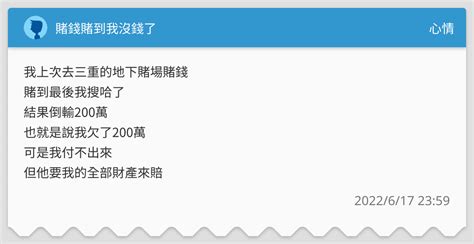 賭錢賭到我沒錢了 心情板 Dcard