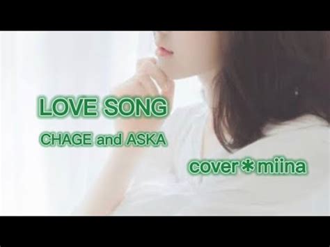 cover歌詞つきLOVE SONGCHAGE and ASKAさん を歌いました YouTube