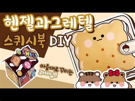 헨젤과그레텔다람쥐무료도안 Diy Squishy Book 종이 장난감 만들기 팝업북입체과자집만들기﻿free