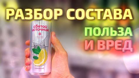 Святой источник в банке лимонный аромат - разбор состава, польза и вред ...