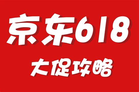 2022年京东618活动总攻略：618活动什么时候开始？京东618大额红包怎么领取？京东618怎么购物才最划算？ 知乎