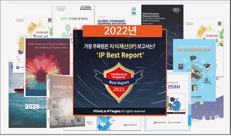 가장 주목받은 ToP 10 지식재산 보고서는 IP Best Report 2022 선정 IPDaily