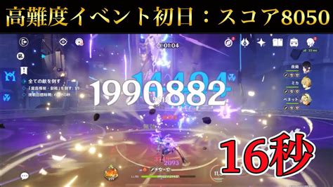 【原神】離垢者の正心別宴高難度イベント：初日スコア8050 16秒で攻略完凸エウルア Youtube