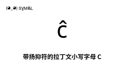 ĉ 带扬抑符的拉丁文小写字母 C Unicode 编号 U 0109 📖 了解符号意义并 复制符号 ‿ Symbl