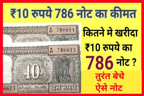 10 Rupees Note Sell ₹10 के खासियत वाले नोट बेचे मिलेंगे लाखों रुपए