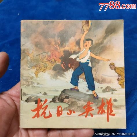 1972年2印《抗日小英雄王二小故事题材》自定品连环画小人书诚义收藏【7788收藏收藏热线】