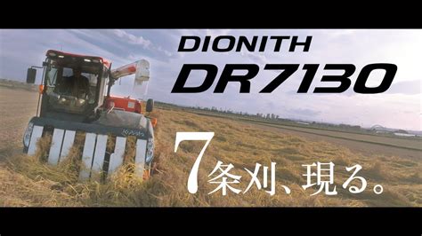 DIONITH DR7130｜コンバイン・バインダー・ハーベスタ｜製品情報｜農業ソリューション製品サイト｜株式会社クボタ