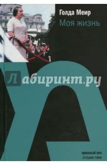 Моя жизнь - Меир Голда - Издательство Альфа-книга