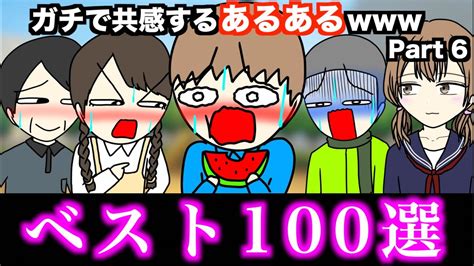 【傑作集】ガチで共感するあるある【ベスト100選】part 6 Youtube