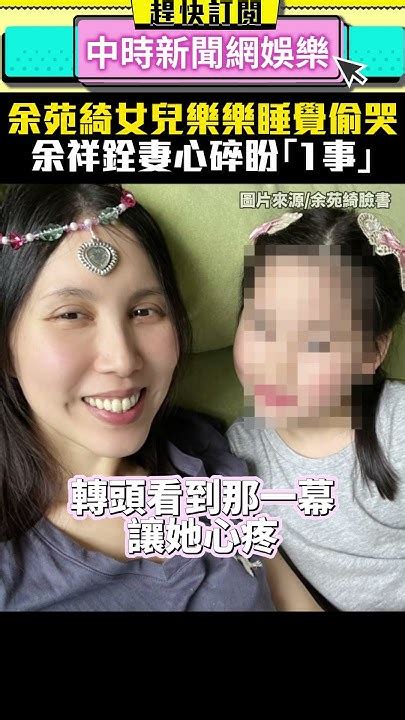 余天女婿淪車手頭！余苑綺女兒樂樂睡覺偷哭 余祥銓妻心碎：自尊心很強 Chinatimesent Shorts 余祥銓 余天 女婿