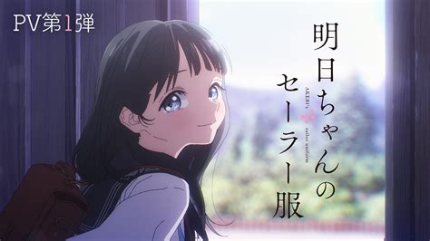 Tvアニメ「明日ちゃんのセーラー服」2022年1月放送開始！声優は村上まなつさん、雨宮天さんら アニメ情報サイトにじめん