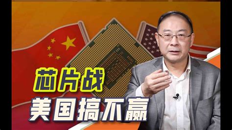 金灿荣：芯片战，中国有两个优势，美国被迫豁免 Youtube