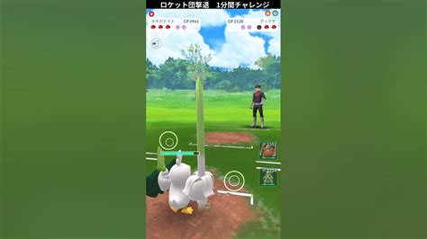 ポケモンgo 「ロケット団撃退1分チャレンジ はがね」パート33 ＃ポケモンgo ＃ポケモン ＃ロケット団 Youtube