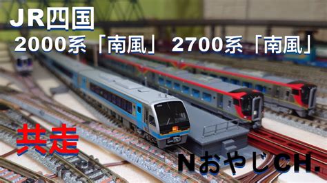 共走 JR四国 2000系南風KATO 10 1503 2700系南風TOMIX 97950一部 n scale YouTube