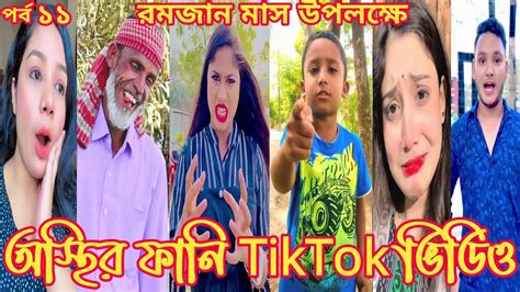 অস্থির ফানি টিক টক ভিডিও পর্ব ১১ Tiktok 2023 । Funny Tik Tok Video ।attitude Status । Sad Video