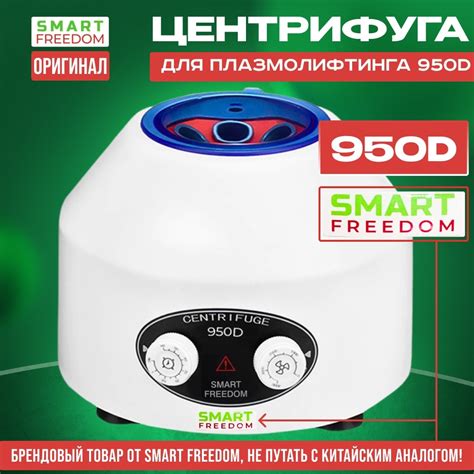 Купить SMART FREEDOM 950D Центрифуга для плазмолифтинга, плазмогеля ...