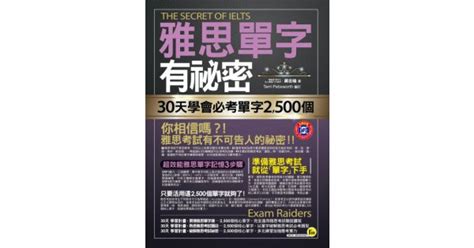 17buy一起買購物網 書籍館 檢定考試 雅思 雅思單字有祕密：30天學會必考單字2500個（附透明防水書套）