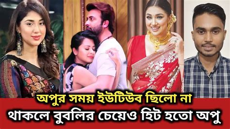 শাকিব বুবলির ভিউয়ের রেকর্ড তবে কি অপু বিশ্বাস পিছিয়ে আছে Shakib