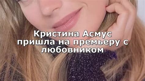 Кристина Асмус пришла на премьеру с любовником