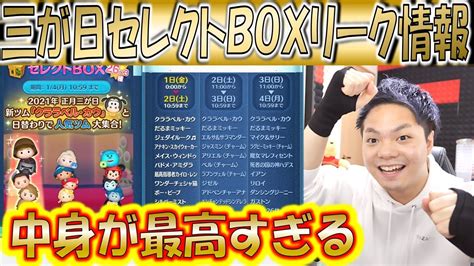 三が日セレクトbox全日程のメインツムが判明！ジェダイ・アナキン・ガストン・全チャームツムと豪華すぎ！【こうへいさん】【ツムツム】 Youtube