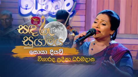 Soya Diyaw සය දයව Pradeepa Dharmadasa Sandaru Suyamaya