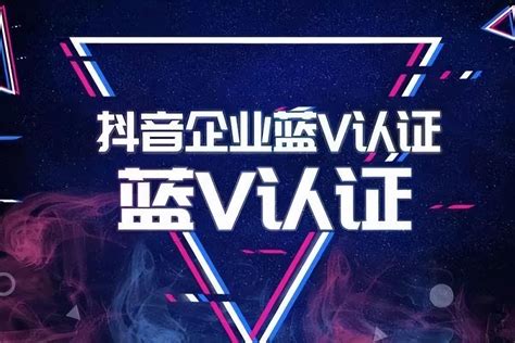 抖音企业蓝v认证快速通过全攻略分析抖音蓝v认证开通要准备什么材料 8848seo