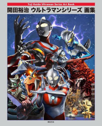 Cdjapan Kaida Yuji S Art Book Of Ultraman Series Kaida Yuji Book