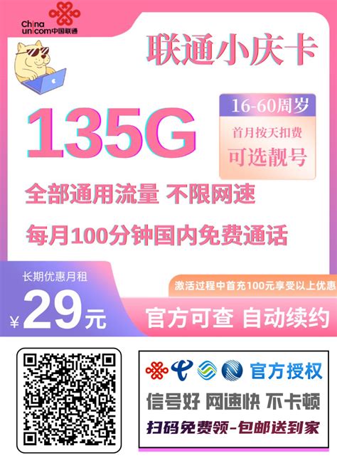 联通小庆卡29元135g通用流量 100分钟国内通话（可处理15天订单） 可选号 到期自动续约 重庆归属 16 60周岁） 联通流量卡 邀客客