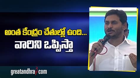 అత కదర చతలల ఉద వరన ఒపపసత AP CM YS Jagan Speech